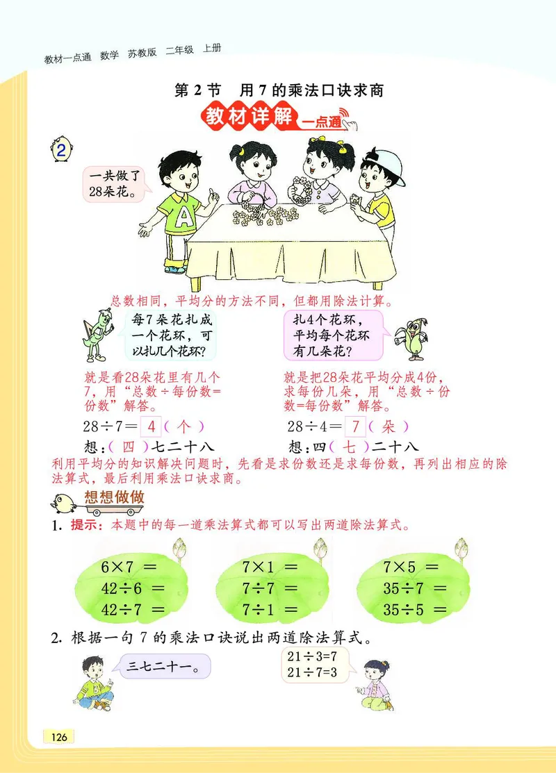 《教材一点通》数学2年级上册（SJ）_二年级上下册资料_小学二年级学习资料-25年更新版_2-03、小学二年级数学上册_2-3-2、练习题、作业、试题、试卷_苏教版_电子册类