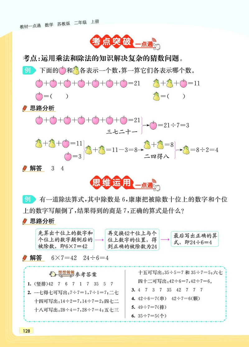 《教材一点通》数学2年级上册（SJ）_二年级上下册资料_小学二年级学习资料-25年更新版_2-03、小学二年级数学上册_2-3-2、练习题、作业、试题、试卷_苏教版_电子册类