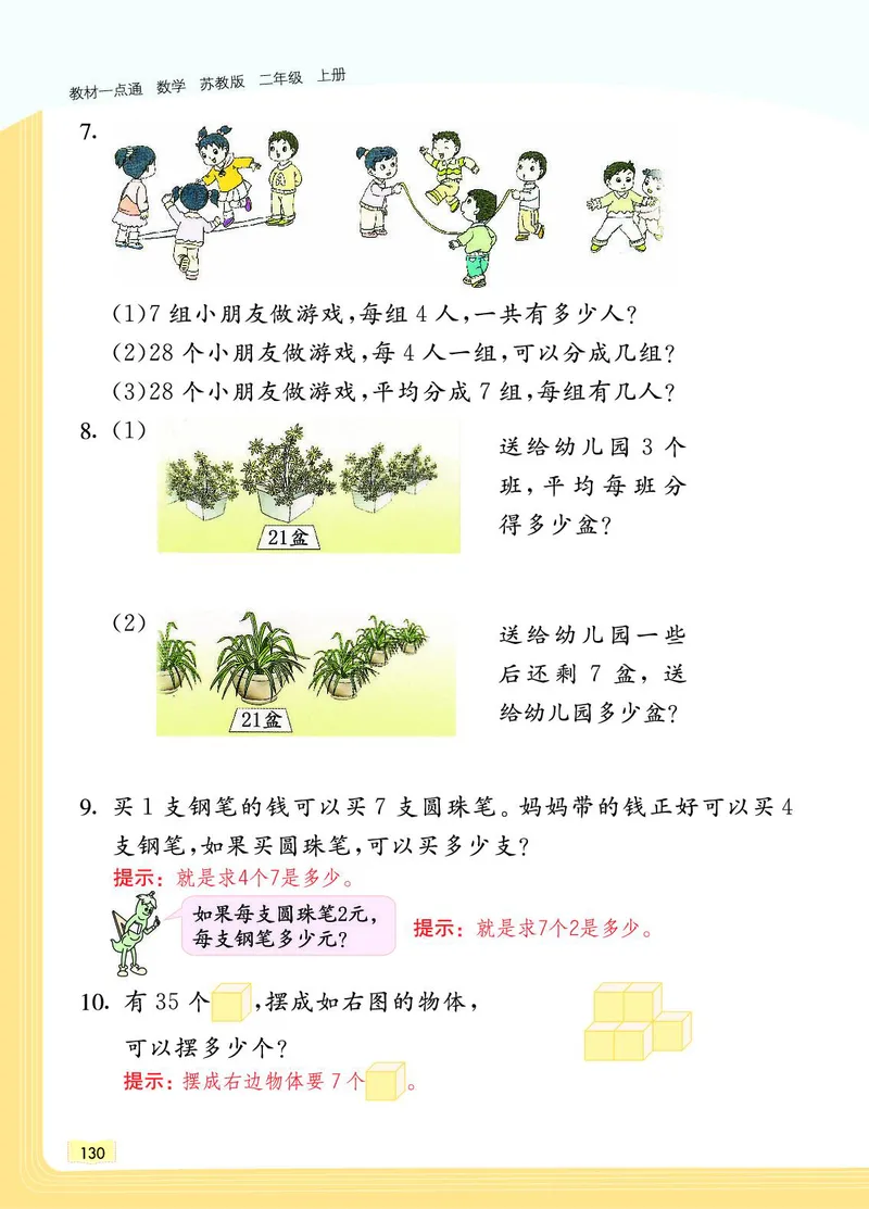 《教材一点通》数学2年级上册（SJ）_二年级上下册资料_小学二年级学习资料-25年更新版_2-03、小学二年级数学上册_2-3-2、练习题、作业、试题、试卷_苏教版_电子册类