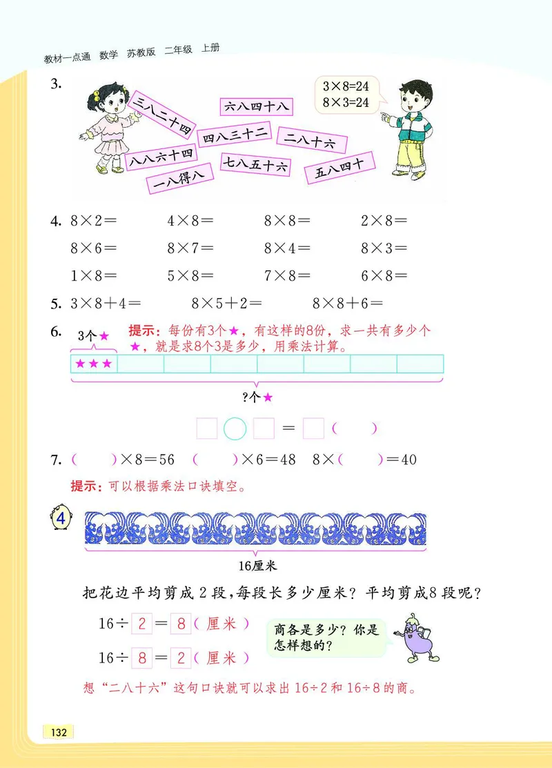 《教材一点通》数学2年级上册（SJ）_二年级上下册资料_小学二年级学习资料-25年更新版_2-03、小学二年级数学上册_2-3-2、练习题、作业、试题、试卷_苏教版_电子册类