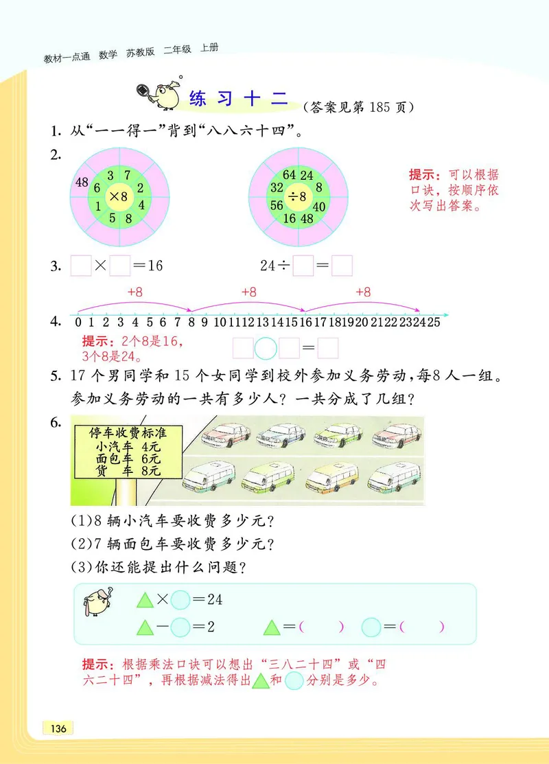 《教材一点通》数学2年级上册（SJ）_二年级上下册资料_小学二年级学习资料-25年更新版_2-03、小学二年级数学上册_2-3-2、练习题、作业、试题、试卷_苏教版_电子册类