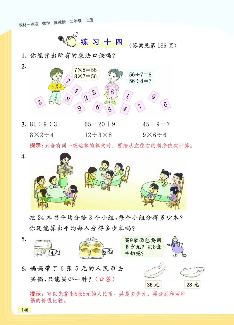 《教材一点通》数学2年级上册（SJ）_二年级上下册资料_小学二年级学习资料-25年更新版_2-03、小学二年级数学上册_2-3-2、练习题、作业、试题、试卷_苏教版_电子册类