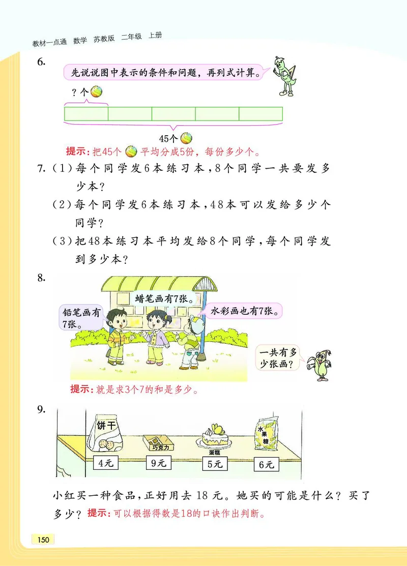 《教材一点通》数学2年级上册（SJ）_二年级上下册资料_小学二年级学习资料-25年更新版_2-03、小学二年级数学上册_2-3-2、练习题、作业、试题、试卷_苏教版_电子册类