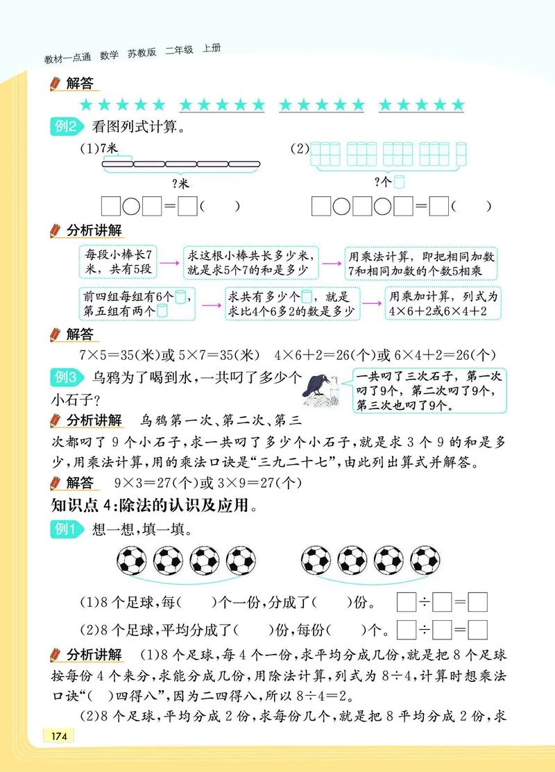《教材一点通》数学2年级上册（SJ）_二年级上下册资料_小学二年级学习资料-25年更新版_2-03、小学二年级数学上册_2-3-2、练习题、作业、试题、试卷_苏教版_电子册类