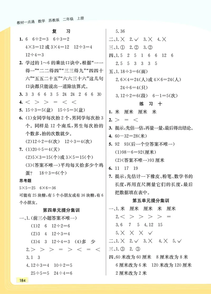 《教材一点通》数学2年级上册（SJ）_二年级上下册资料_小学二年级学习资料-25年更新版_2-03、小学二年级数学上册_2-3-2、练习题、作业、试题、试卷_苏教版_电子册类