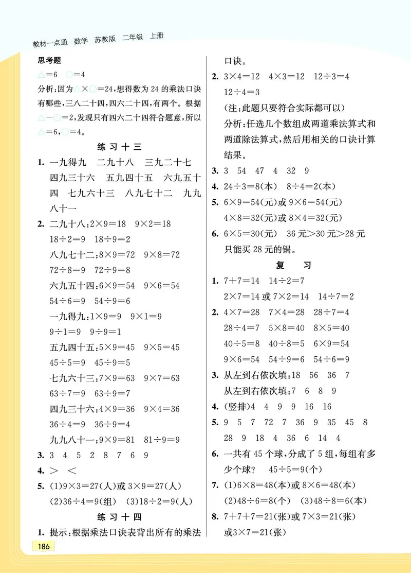 《教材一点通》数学2年级上册（SJ）_二年级上下册资料_小学二年级学习资料-25年更新版_2-03、小学二年级数学上册_2-3-2、练习题、作业、试题、试卷_苏教版_电子册类