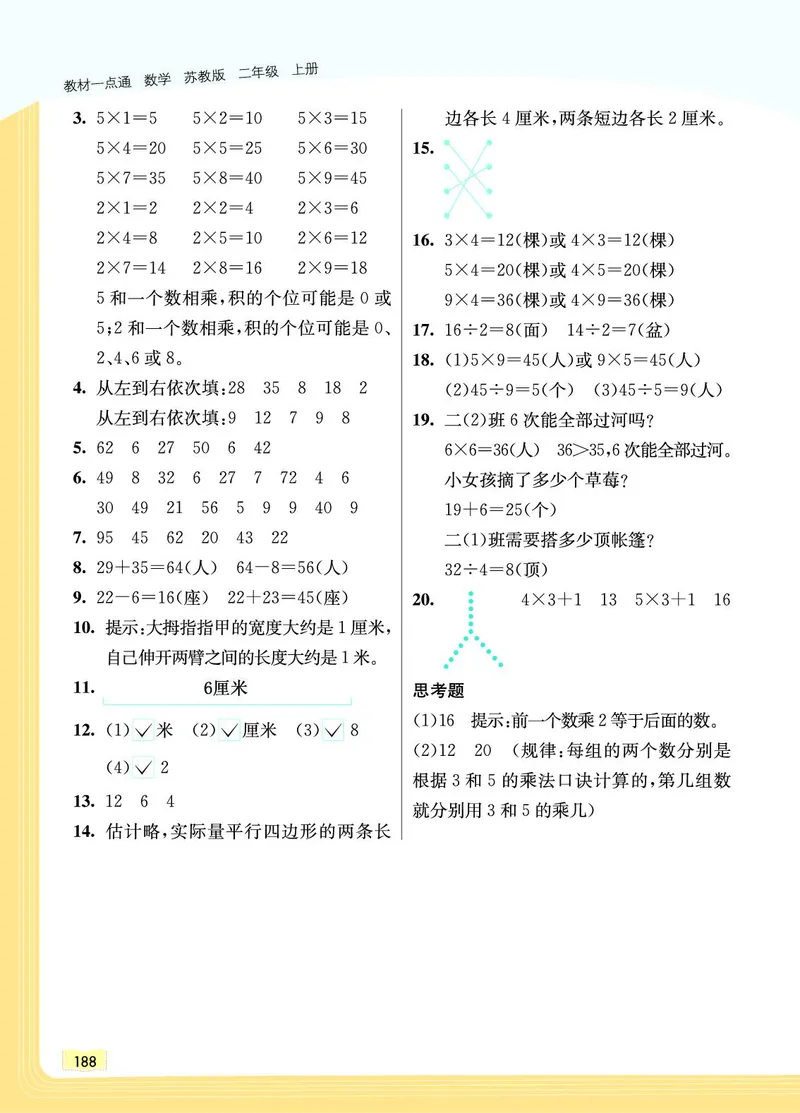 《教材一点通》数学2年级上册（SJ）_二年级上下册资料_小学二年级学习资料-25年更新版_2-03、小学二年级数学上册_2-3-2、练习题、作业、试题、试卷_苏教版_电子册类
