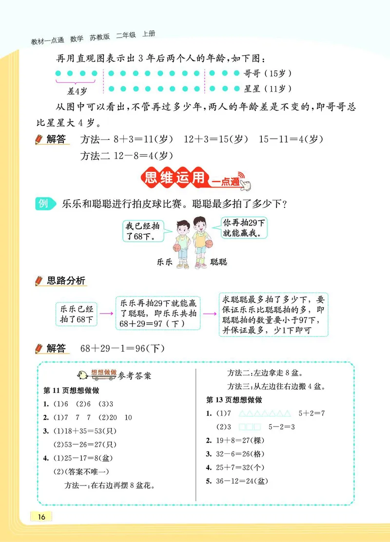 《教材一点通》数学2年级上册（SJ）_二年级上下册资料_小学二年级学习资料-25年更新版_2-03、小学二年级数学上册_2-3-2、练习题、作业、试题、试卷_苏教版_电子册类