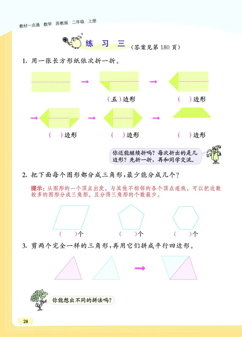 《教材一点通》数学2年级上册（SJ）_二年级上下册资料_小学二年级学习资料-25年更新版_2-03、小学二年级数学上册_2-3-2、练习题、作业、试题、试卷_苏教版_电子册类