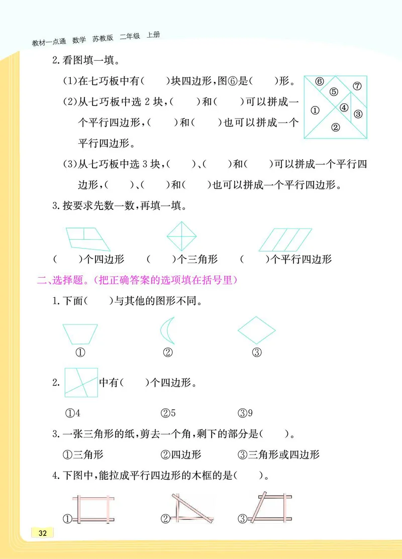 《教材一点通》数学2年级上册（SJ）_二年级上下册资料_小学二年级学习资料-25年更新版_2-03、小学二年级数学上册_2-3-2、练习题、作业、试题、试卷_苏教版_电子册类