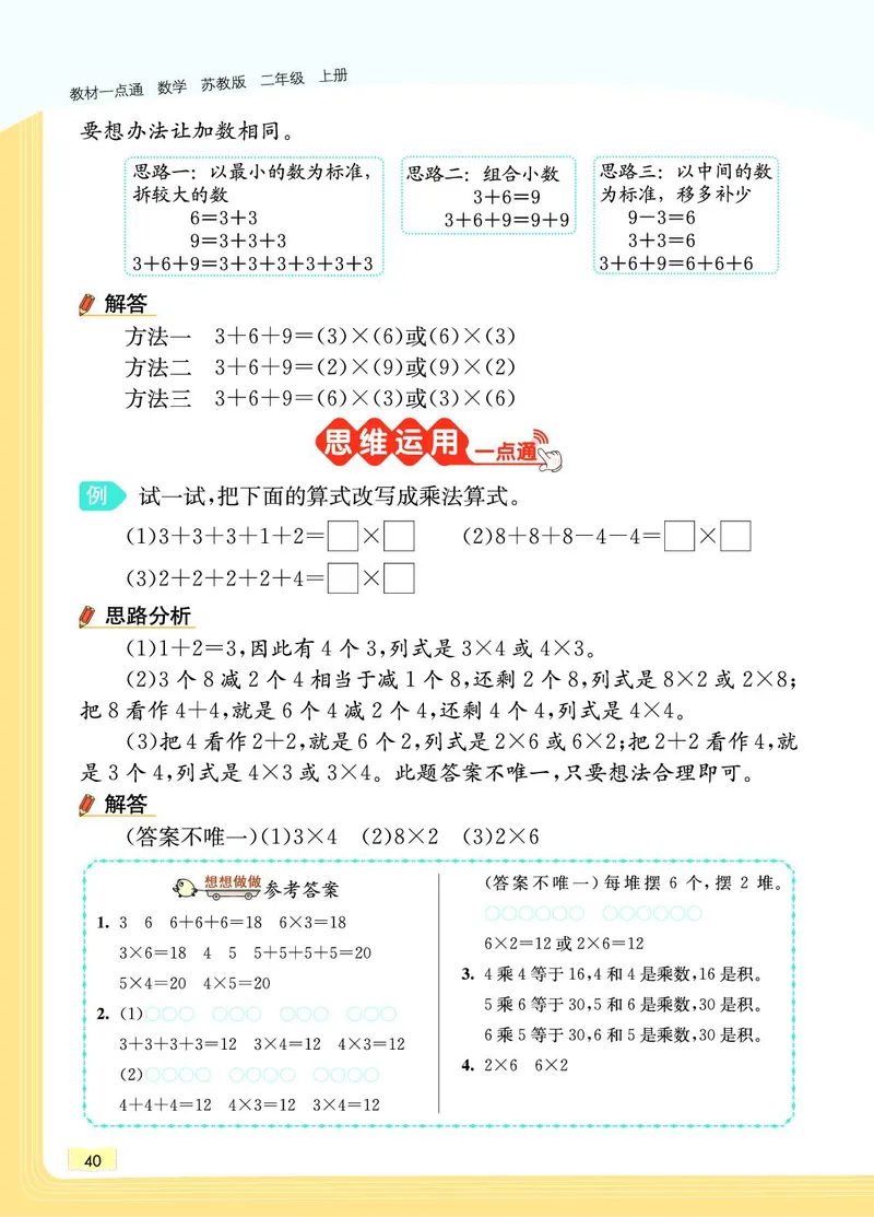 《教材一点通》数学2年级上册（SJ）_二年级上下册资料_小学二年级学习资料-25年更新版_2-03、小学二年级数学上册_2-3-2、练习题、作业、试题、试卷_苏教版_电子册类