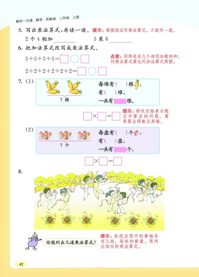 《教材一点通》数学2年级上册（SJ）_二年级上下册资料_小学二年级学习资料-25年更新版_2-03、小学二年级数学上册_2-3-2、练习题、作业、试题、试卷_苏教版_电子册类