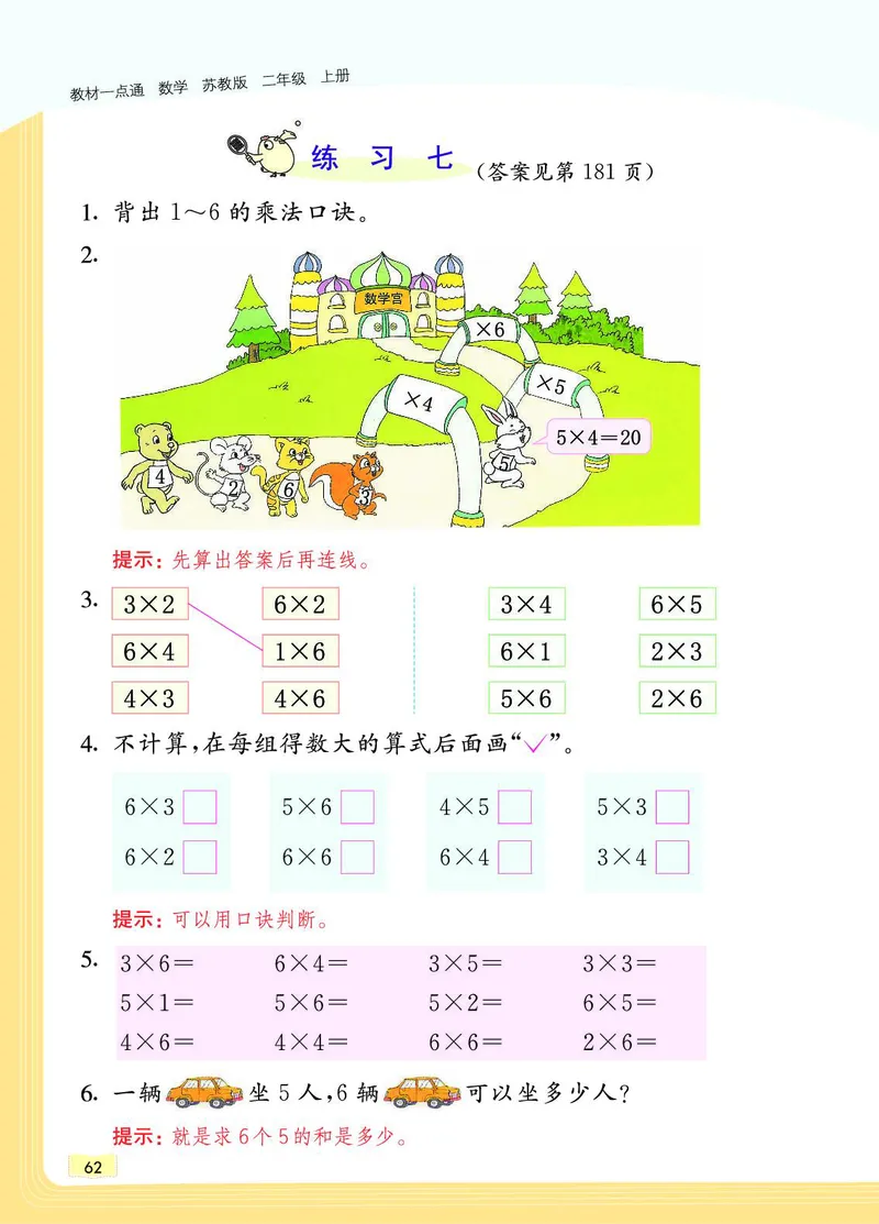 《教材一点通》数学2年级上册（SJ）_二年级上下册资料_小学二年级学习资料-25年更新版_2-03、小学二年级数学上册_2-3-2、练习题、作业、试题、试卷_苏教版_电子册类