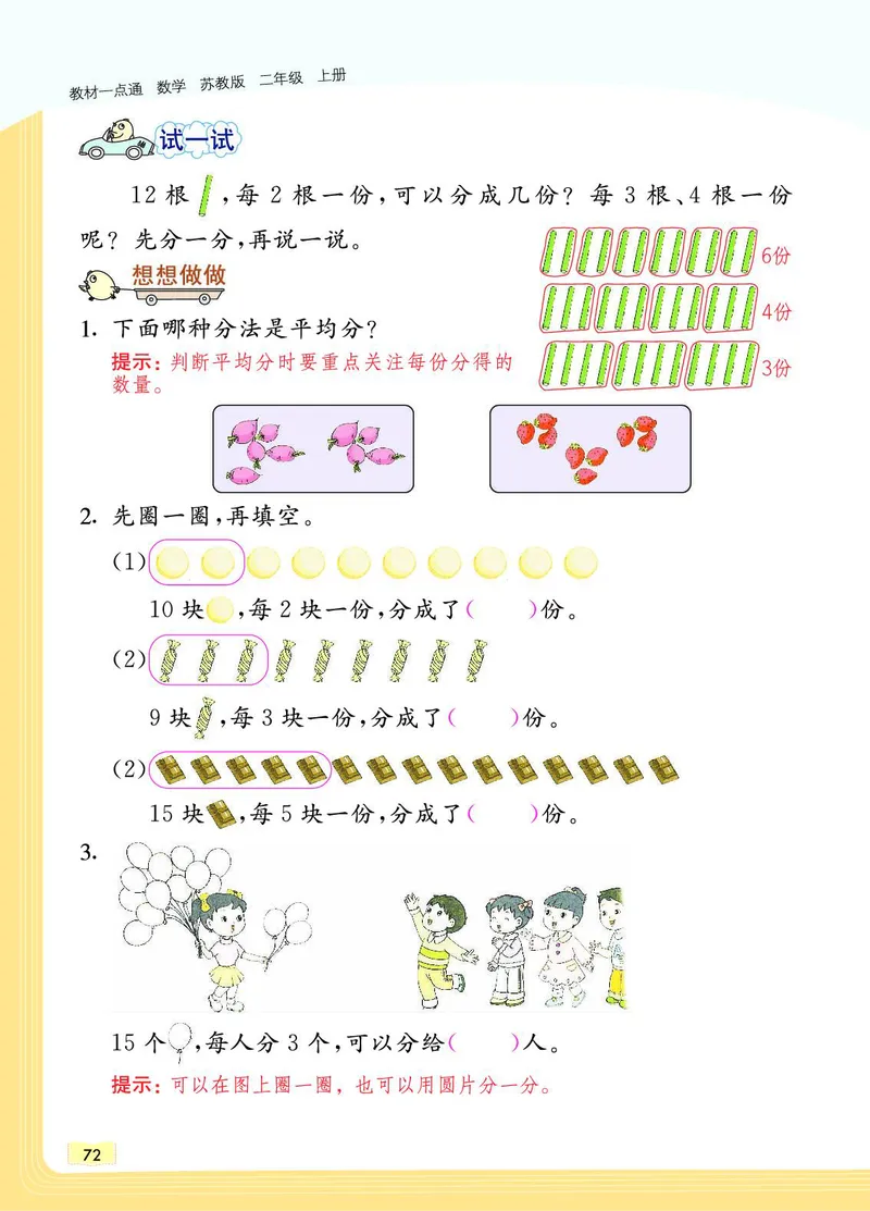 《教材一点通》数学2年级上册（SJ）_二年级上下册资料_小学二年级学习资料-25年更新版_2-03、小学二年级数学上册_2-3-2、练习题、作业、试题、试卷_苏教版_电子册类