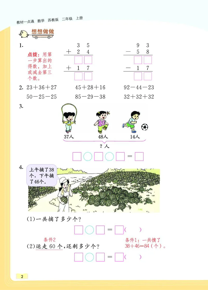 《教材一点通》数学2年级上册（SJ）_二年级上下册资料_小学二年级学习资料-25年更新版_2-03、小学二年级数学上册_2-3-2、练习题、作业、试题、试卷_苏教版_电子册类