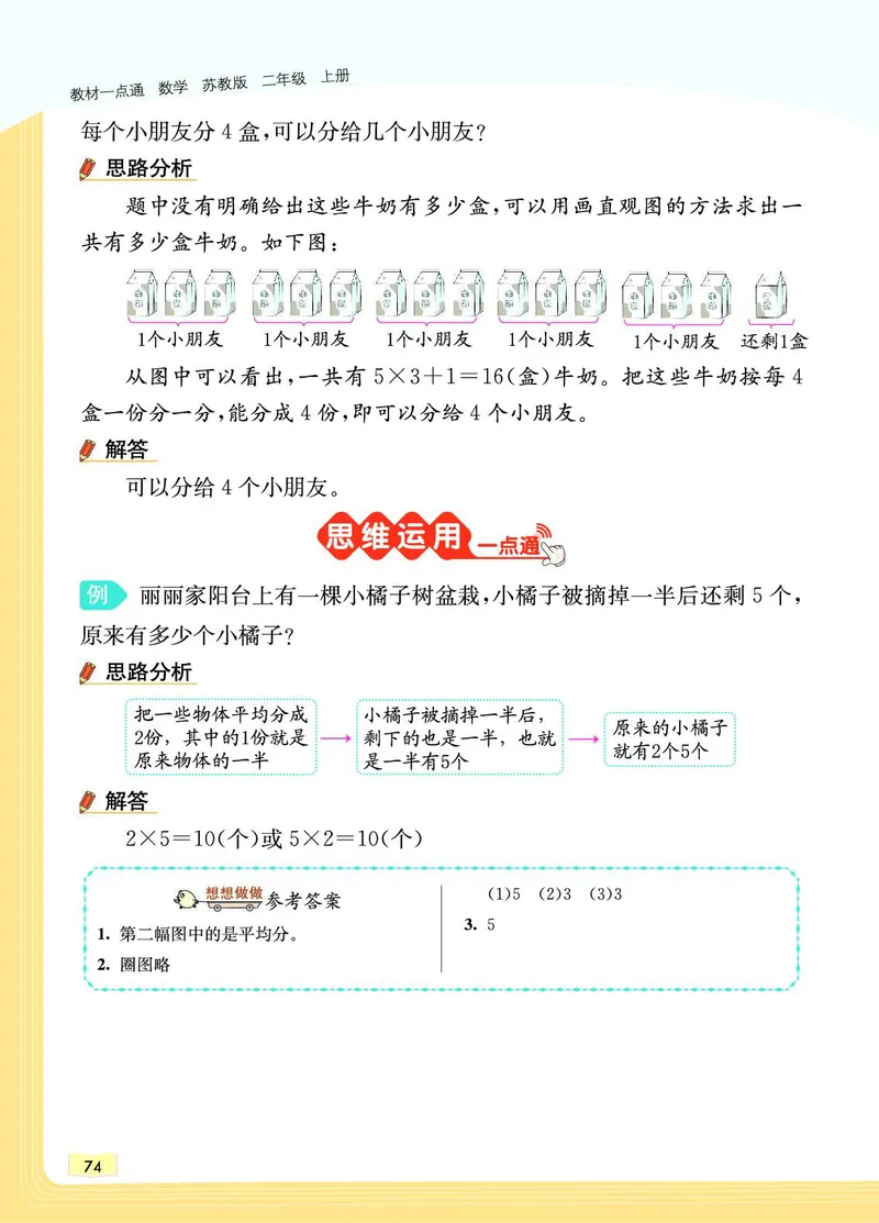 《教材一点通》数学2年级上册（SJ）_二年级上下册资料_小学二年级学习资料-25年更新版_2-03、小学二年级数学上册_2-3-2、练习题、作业、试题、试卷_苏教版_电子册类