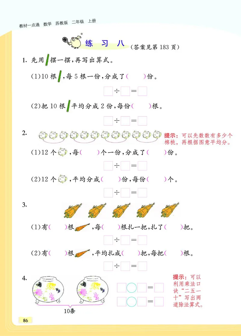 《教材一点通》数学2年级上册（SJ）_二年级上下册资料_小学二年级学习资料-25年更新版_2-03、小学二年级数学上册_2-3-2、练习题、作业、试题、试卷_苏教版_电子册类