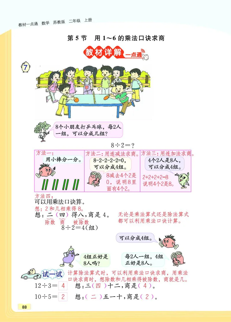 《教材一点通》数学2年级上册（SJ）_二年级上下册资料_小学二年级学习资料-25年更新版_2-03、小学二年级数学上册_2-3-2、练习题、作业、试题、试卷_苏教版_电子册类