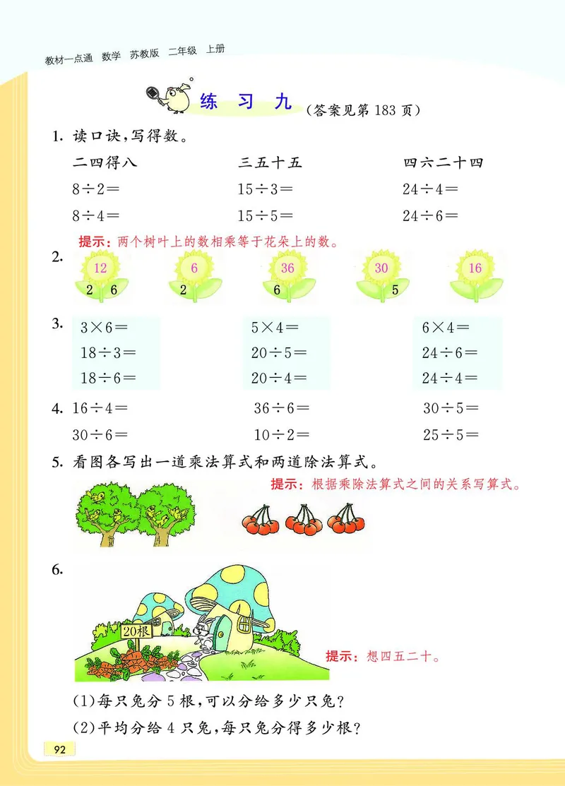 《教材一点通》数学2年级上册（SJ）_二年级上下册资料_小学二年级学习资料-25年更新版_2-03、小学二年级数学上册_2-3-2、练习题、作业、试题、试卷_苏教版_电子册类