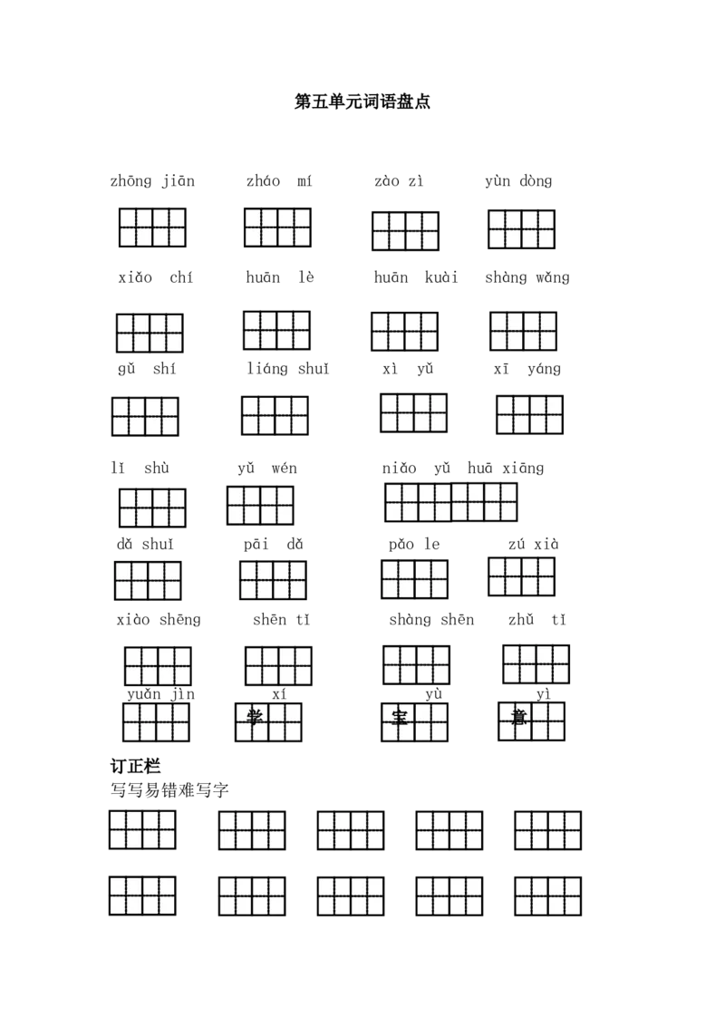 第五单元词语盘点_一年级语文下册（统编版）_老课标资料_期中+期末_复习资源包_一年级下册语文单元复习资料