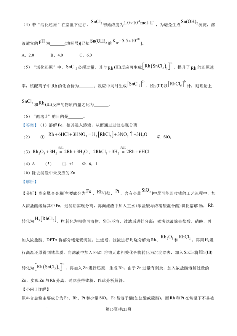 2025年高考化学试卷（河南卷）（解析卷）_历年高考真题合集_化学历年高考真题_新&middot;Word版2008-2025&middot;高考化学真题_化学（按年份分类）2008-2025_2025&middot;高考化学真题