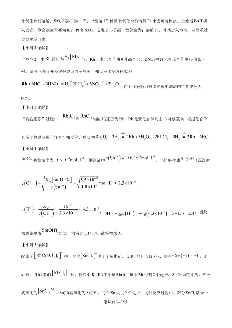 2025年高考化学试卷（河南卷）（解析卷）_历年高考真题合集_化学历年高考真题_新&middot;Word版2008-2025&middot;高考化学真题_化学（按年份分类）2008-2025_2025&middot;高考化学真题