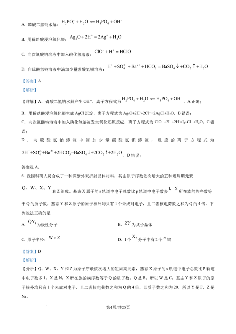 2025年高考化学试卷（河南卷）（解析卷）_历年高考真题合集_化学历年高考真题_新&middot;Word版2008-2025&middot;高考化学真题_化学（按年份分类）2008-2025_2025&middot;高考化学真题