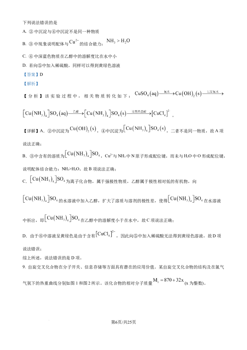 2025年高考化学试卷（河南卷）（解析卷）_历年高考真题合集_化学历年高考真题_新&middot;Word版2008-2025&middot;高考化学真题_化学（按年份分类）2008-2025_2025&middot;高考化学真题