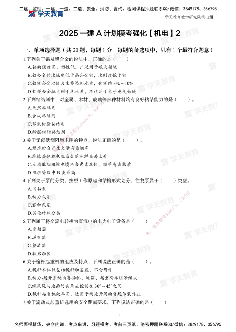 04.2025一建A计划模考强化机电2_2026年一级建造师_2026年一建机电_2025年一建机电SVIP_03-习题精析✿实战特训✿模考通关_42-机电《A计划模考班》杨杨XT_--配套讲义--