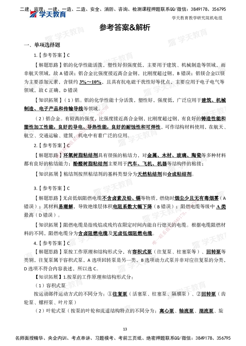 04.2025一建A计划模考强化机电2_2026年一级建造师_2026年一建机电_2025年一建机电SVIP_03-习题精析✿实战特训✿模考通关_42-机电《A计划模考班》杨杨XT_--配套讲义--