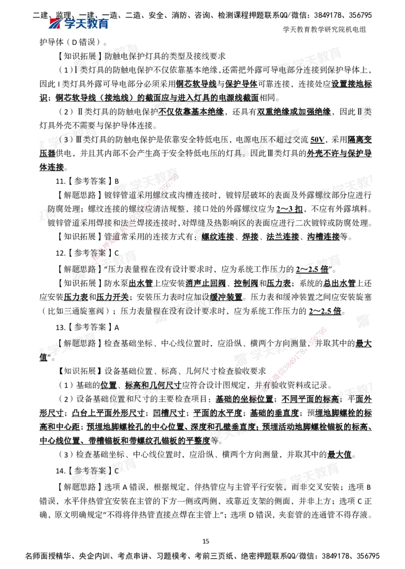 04.2025一建A计划模考强化机电2_2026年一级建造师_2026年一建机电_2025年一建机电SVIP_03-习题精析✿实战特训✿模考通关_42-机电《A计划模考班》杨杨XT_--配套讲义--