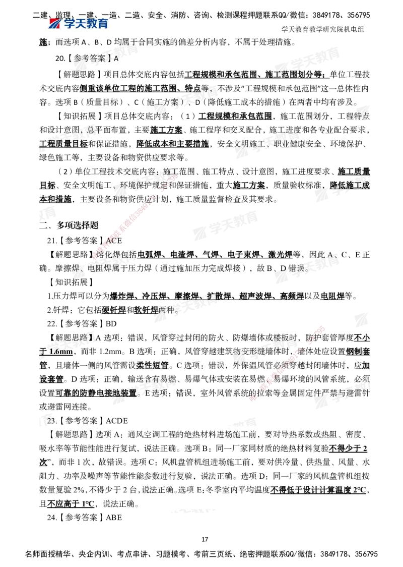 04.2025一建A计划模考强化机电2_2026年一级建造师_2026年一建机电_2025年一建机电SVIP_03-习题精析✿实战特训✿模考通关_42-机电《A计划模考班》杨杨XT_--配套讲义--