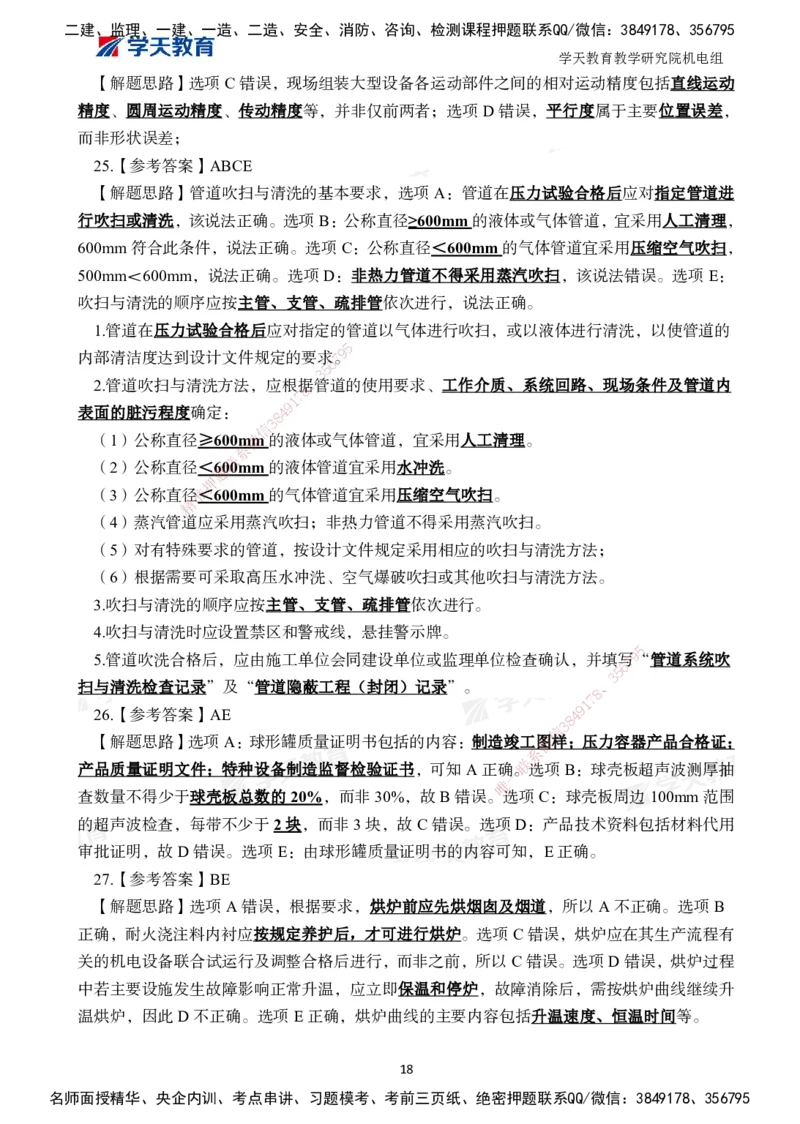 04.2025一建A计划模考强化机电2_2026年一级建造师_2026年一建机电_2025年一建机电SVIP_03-习题精析✿实战特训✿模考通关_42-机电《A计划模考班》杨杨XT_--配套讲义--