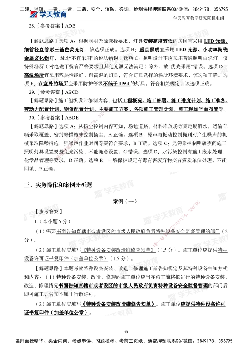 04.2025一建A计划模考强化机电2_2026年一级建造师_2026年一建机电_2025年一建机电SVIP_03-习题精析✿实战特训✿模考通关_42-机电《A计划模考班》杨杨XT_--配套讲义--