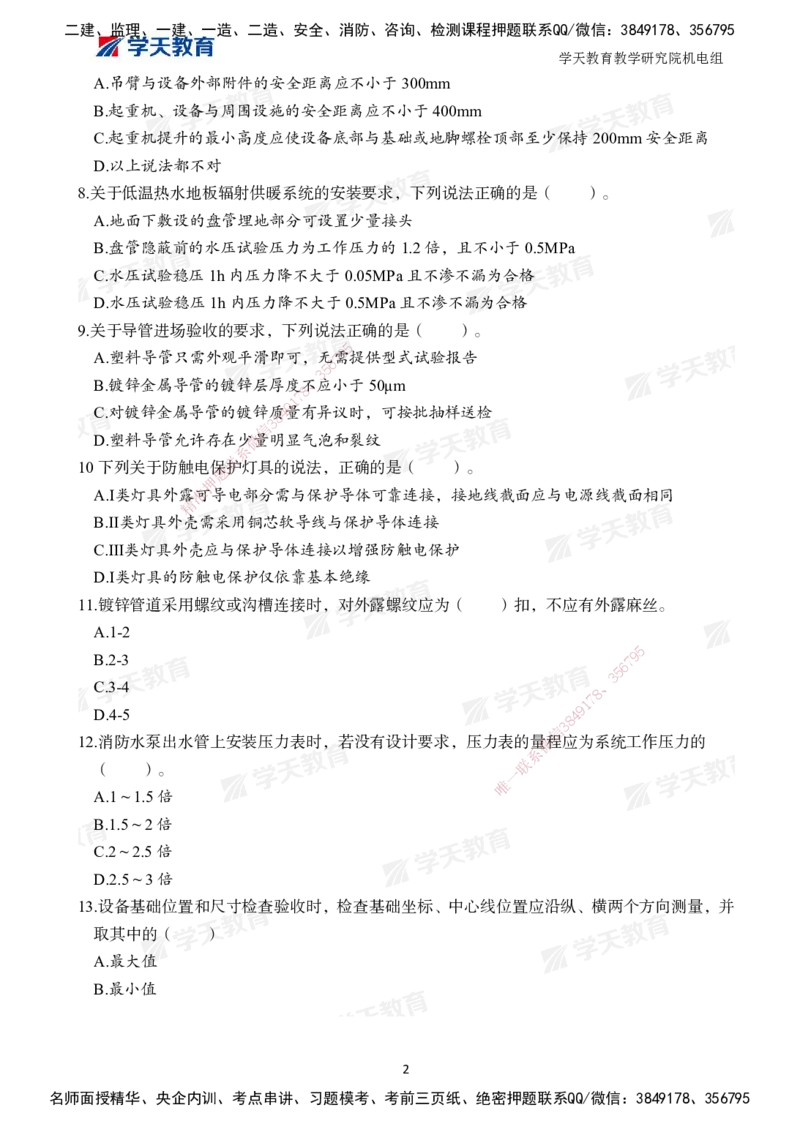 04.2025一建A计划模考强化机电2_2026年一级建造师_2026年一建机电_2025年一建机电SVIP_03-习题精析✿实战特训✿模考通关_42-机电《A计划模考班》杨杨XT_--配套讲义--