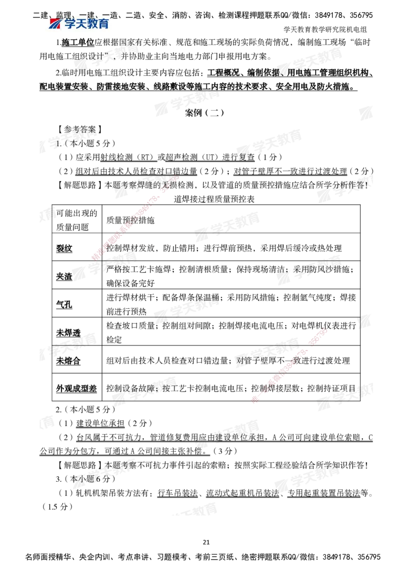 04.2025一建A计划模考强化机电2_2026年一级建造师_2026年一建机电_2025年一建机电SVIP_03-习题精析✿实战特训✿模考通关_42-机电《A计划模考班》杨杨XT_--配套讲义--