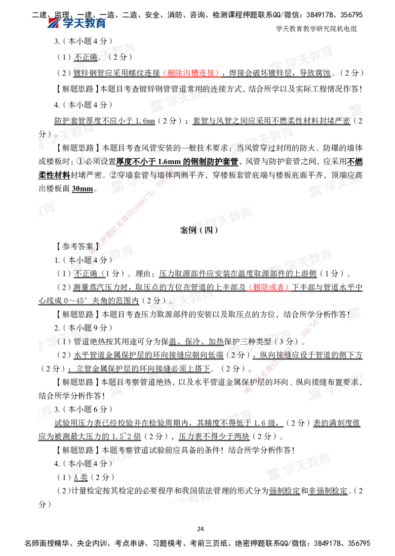 04.2025一建A计划模考强化机电2_2026年一级建造师_2026年一建机电_2025年一建机电SVIP_03-习题精析✿实战特训✿模考通关_42-机电《A计划模考班》杨杨XT_--配套讲义--
