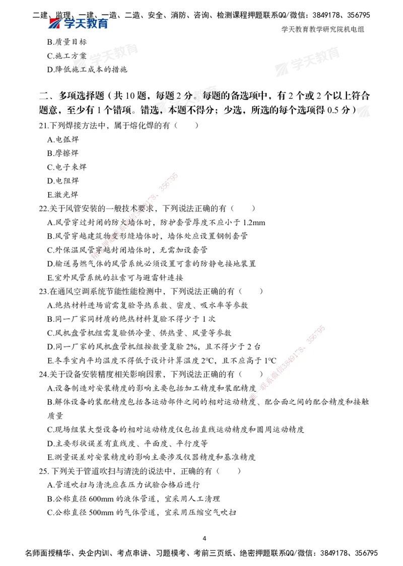 04.2025一建A计划模考强化机电2_2026年一级建造师_2026年一建机电_2025年一建机电SVIP_03-习题精析✿实战特训✿模考通关_42-机电《A计划模考班》杨杨XT_--配套讲义--