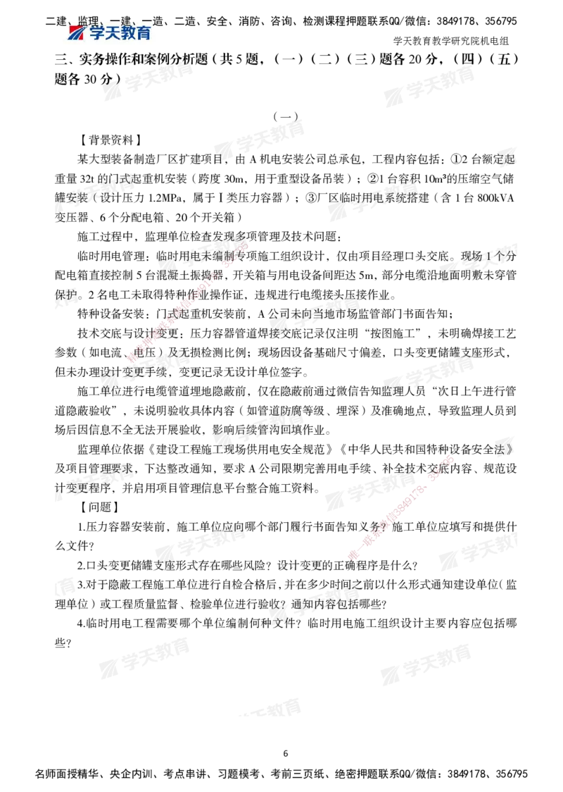 04.2025一建A计划模考强化机电2_2026年一级建造师_2026年一建机电_2025年一建机电SVIP_03-习题精析✿实战特训✿模考通关_42-机电《A计划模考班》杨杨XT_--配套讲义--