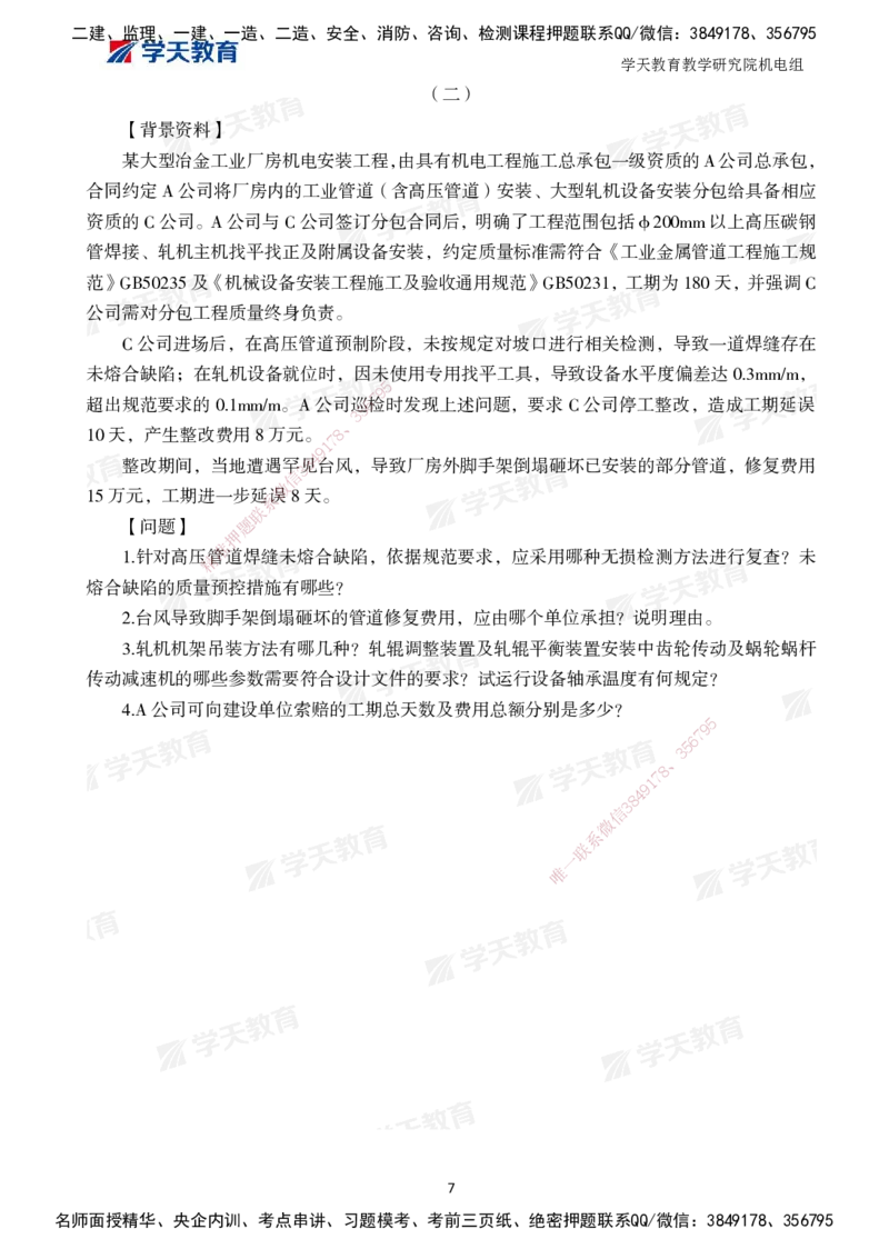 04.2025一建A计划模考强化机电2_2026年一级建造师_2026年一建机电_2025年一建机电SVIP_03-习题精析✿实战特训✿模考通关_42-机电《A计划模考班》杨杨XT_--配套讲义--