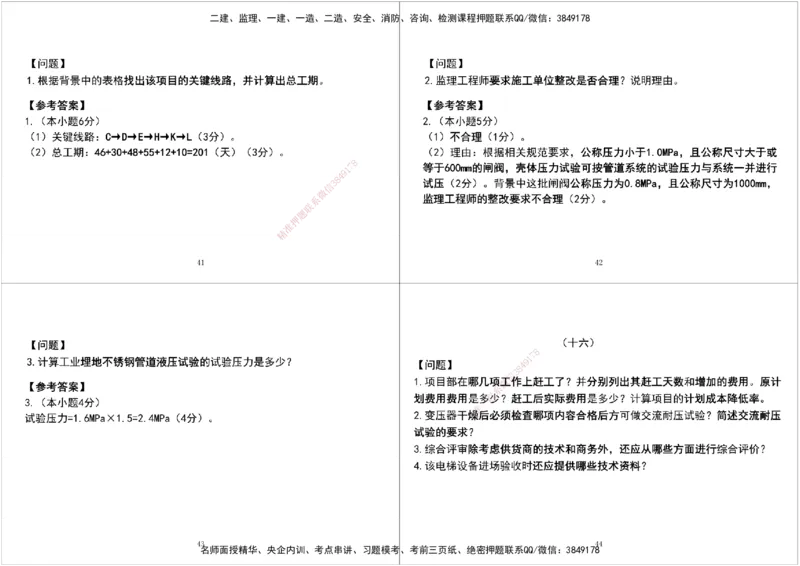 04.2025一建《机电》案例专项第四次课黑白打印版_2026年一级建造师_2026年一建机电_2025年一建机电SVIP_04-冲刺串讲✿考点强化✿小灶集训_28-机电《A计划案例专练》马明宇XT