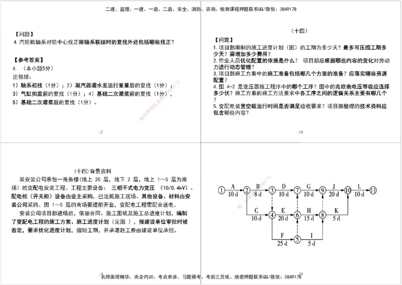 04.2025一建《机电》案例专项第四次课黑白打印版_2026年一级建造师_2026年一建机电_2025年一建机电SVIP_04-冲刺串讲✿考点强化✿小灶集训_28-机电《A计划案例专练》马明宇XT