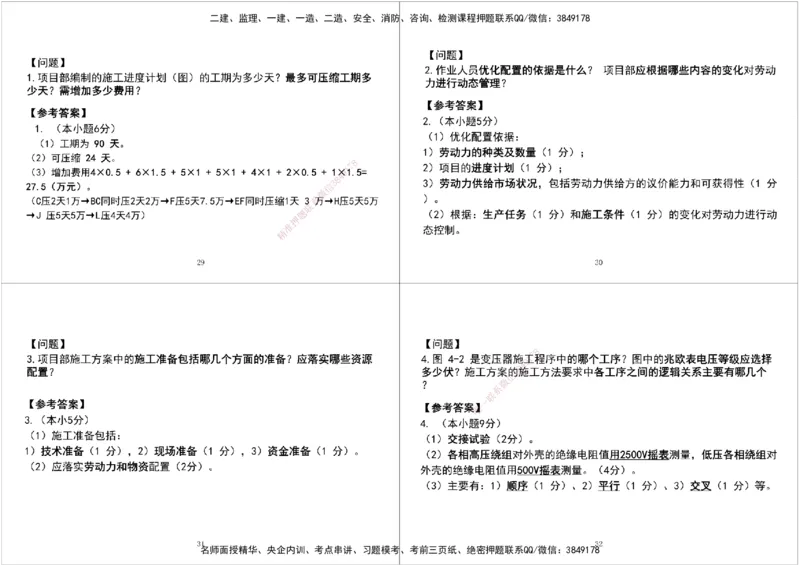 04.2025一建《机电》案例专项第四次课黑白打印版_2026年一级建造师_2026年一建机电_2025年一建机电SVIP_04-冲刺串讲✿考点强化✿小灶集训_28-机电《A计划案例专练》马明宇XT