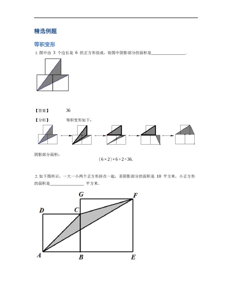 《几何》-直线型-等积变形-1星题（含解析）全国通用版_小学数学母题大全一二三四五六年级上下册一题多解题母题解_《直线型几何》（含详解）