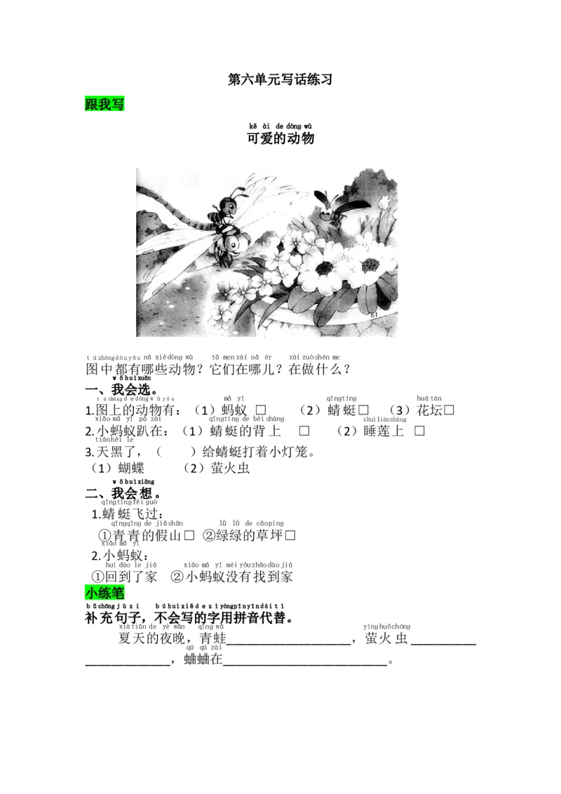 第六单元写话练习_一年级语文下册（统编版）_老课标资料_期中+期末_复习资源包_一年级下册语文单元复习资料