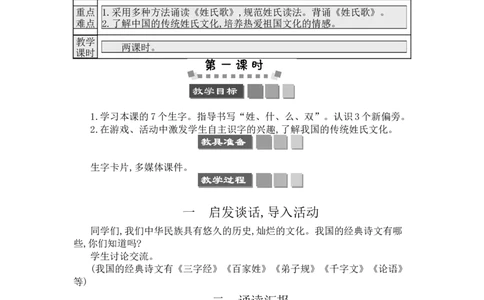 识字2姓氏歌_一年级语文下册（统编版）_老课标资料_教案反思+导学案_文本式_3版文本式教案含反思