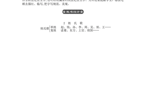 识字2姓氏歌_一年级语文下册（统编版）_老课标资料_教案反思+导学案_文本式_3版文本式教案含反思