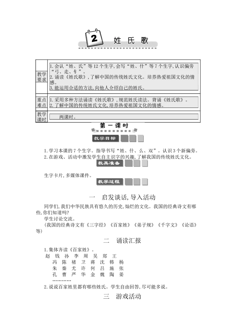 识字2姓氏歌_一年级语文下册（统编版）_老课标资料_教案反思+导学案_文本式_3版文本式教案含反思