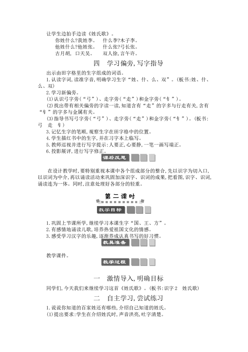 识字2姓氏歌_一年级语文下册（统编版）_老课标资料_教案反思+导学案_文本式_3版文本式教案含反思