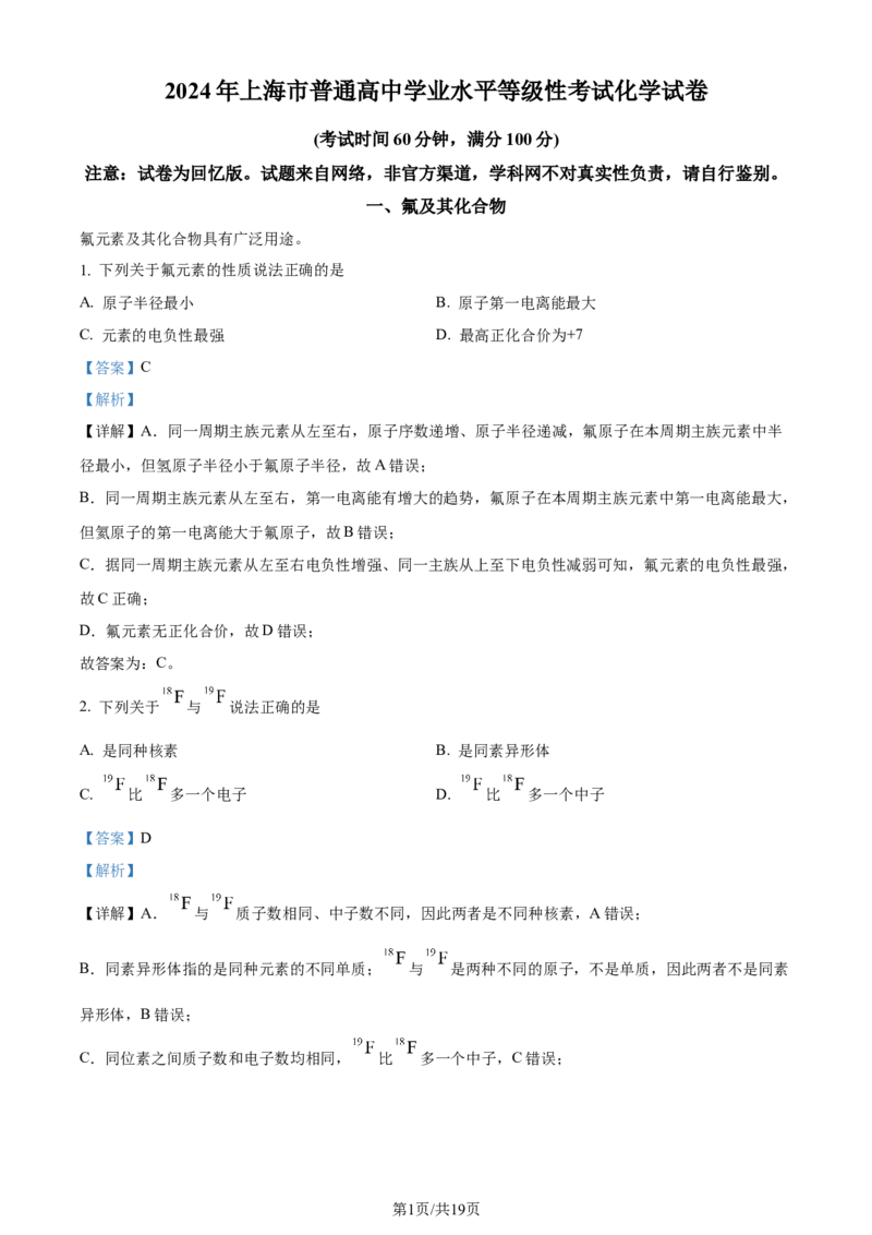 2024年高考化学试卷（上海）（解析卷）_历年高考真题合集_化学历年高考真题_新&middot;Word版2008-2025&middot;高考化学真题_化学（按年份分类）2008-2025_2024&middot;高考化学真题